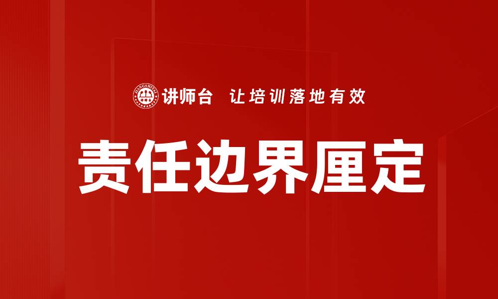 文章责任边界厘定的缩略图