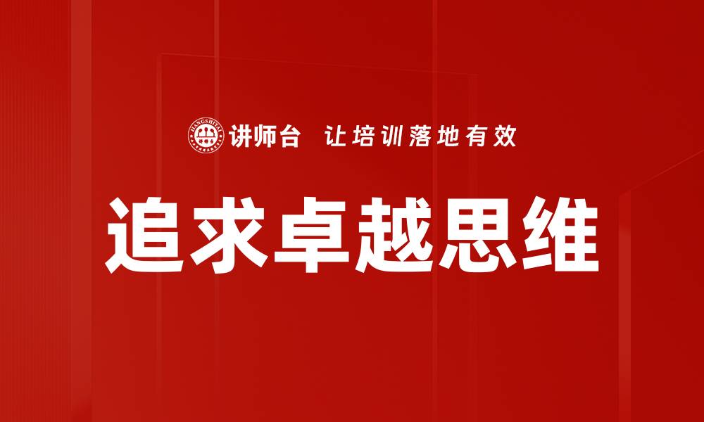 文章追求卓越思维的缩略图