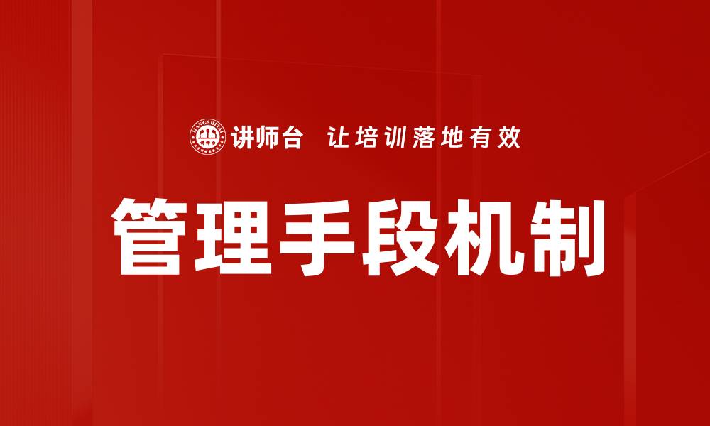 文章管理手段机制的缩略图