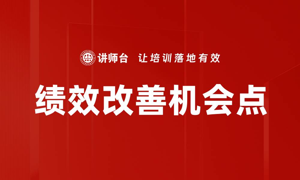 文章绩效改善机会点的缩略图
