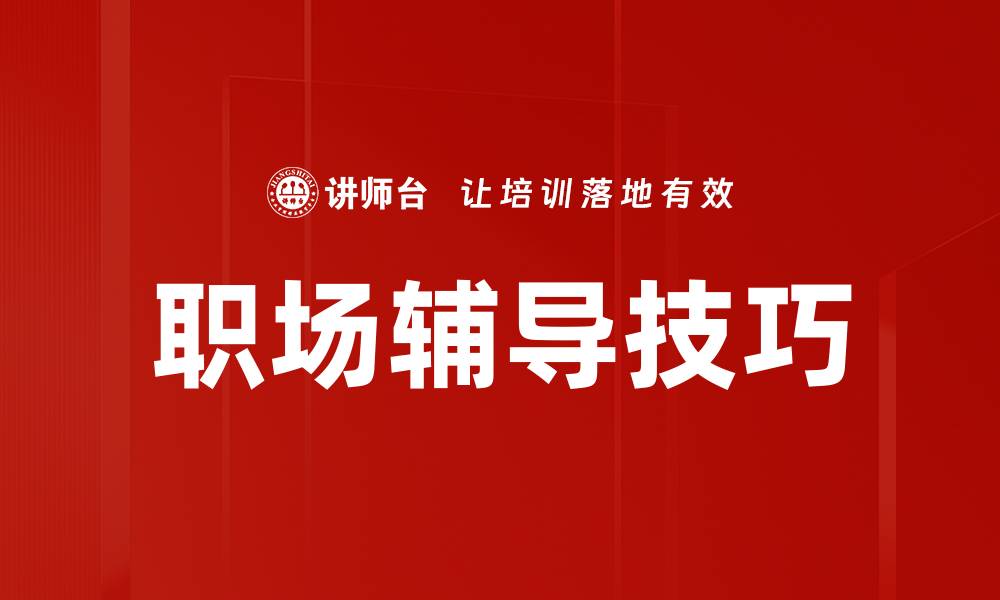 文章职场辅导技巧的缩略图