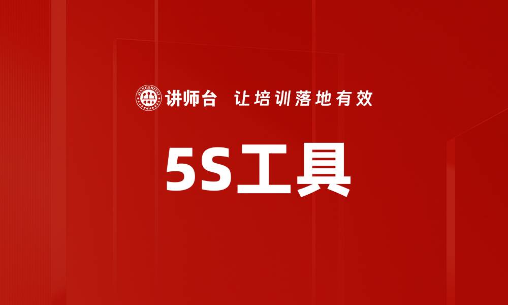 文章5S工具的缩略图