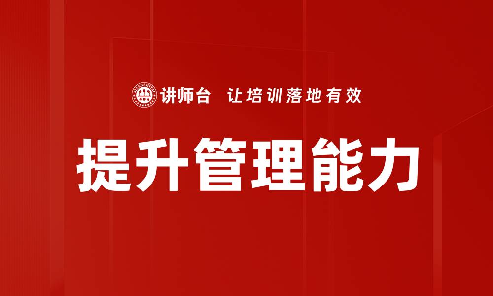文章提升管理能力的缩略图