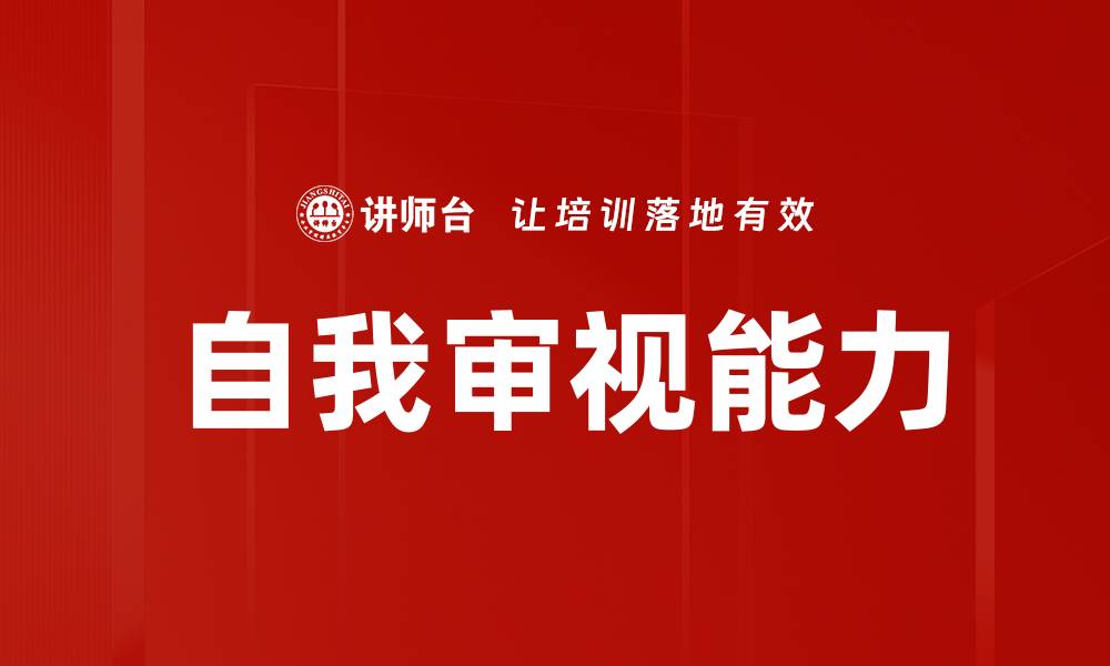 文章自我审视能力的缩略图
