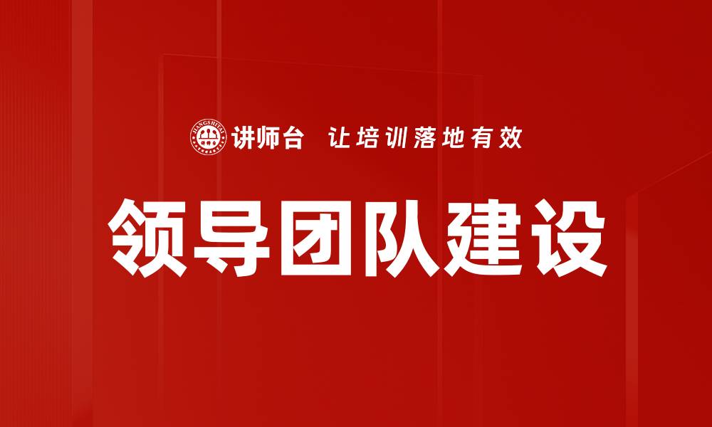 文章领导团队建设的缩略图