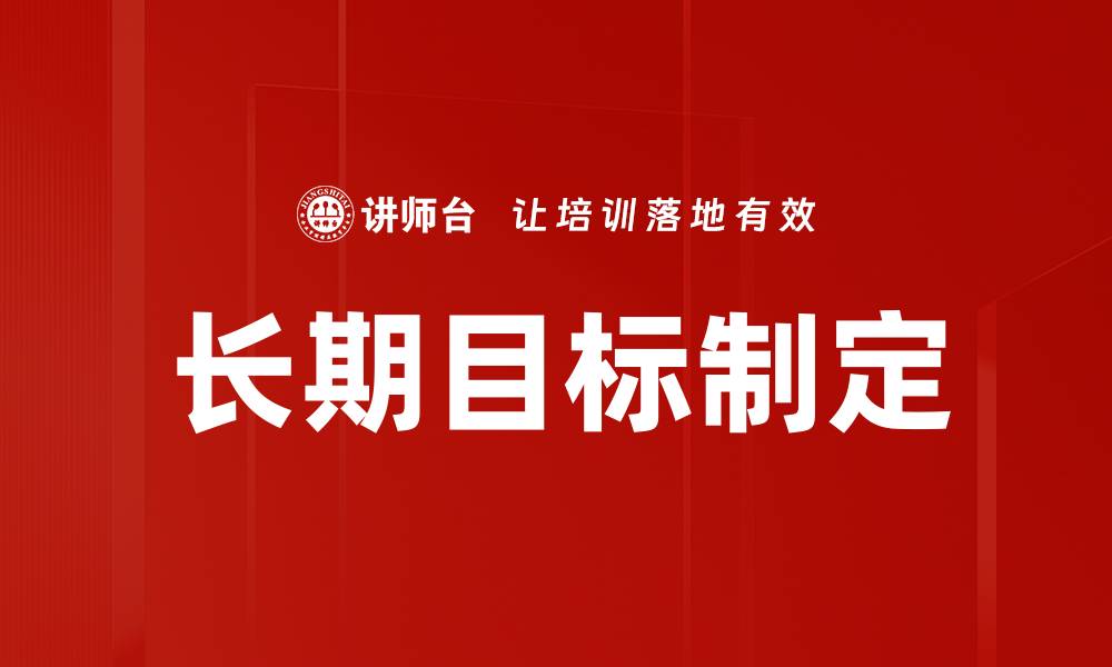文章长期目标制定的缩略图