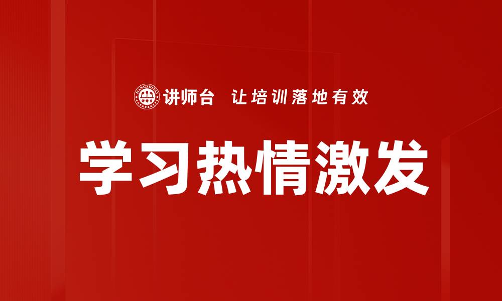 文章学习热情激发的缩略图