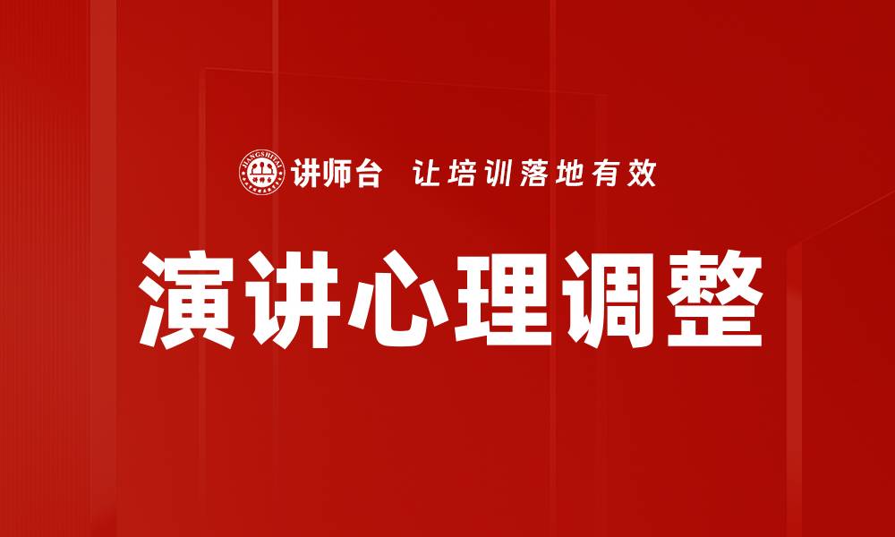 演讲心理调整