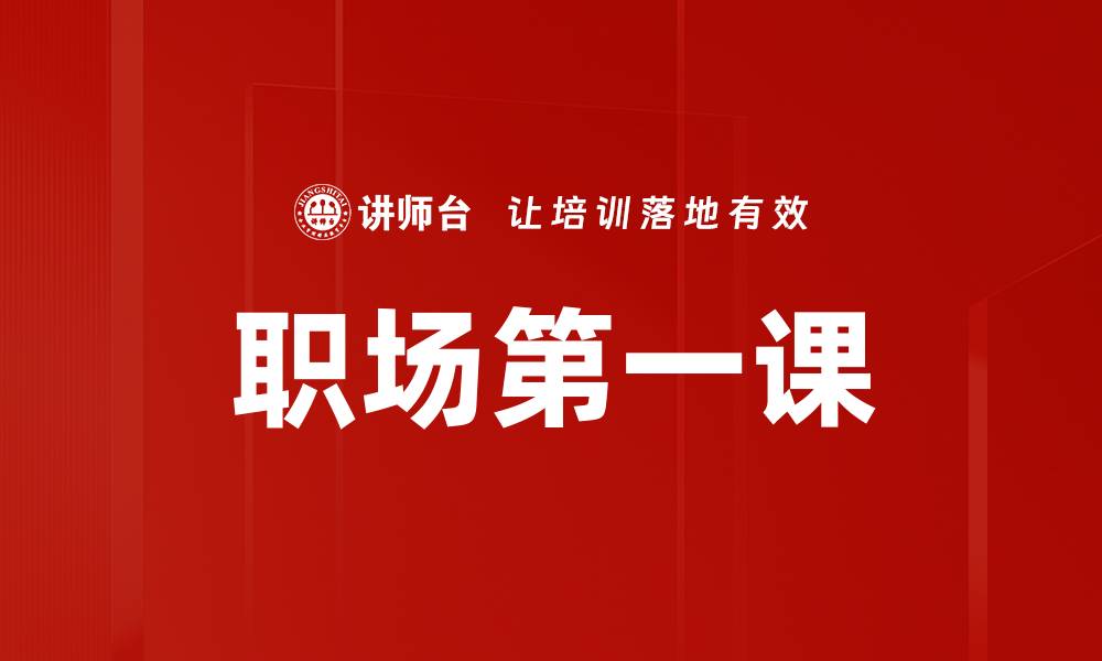 文章职场第一课的缩略图