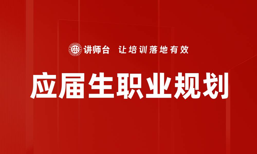 文章应届生职业规划的缩略图