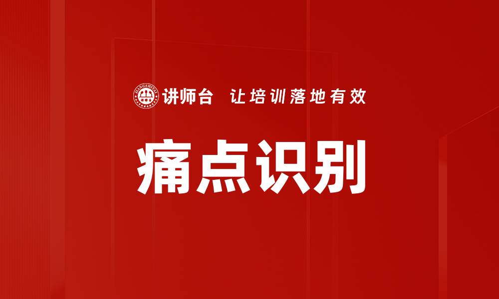 文章痛点识别的缩略图
