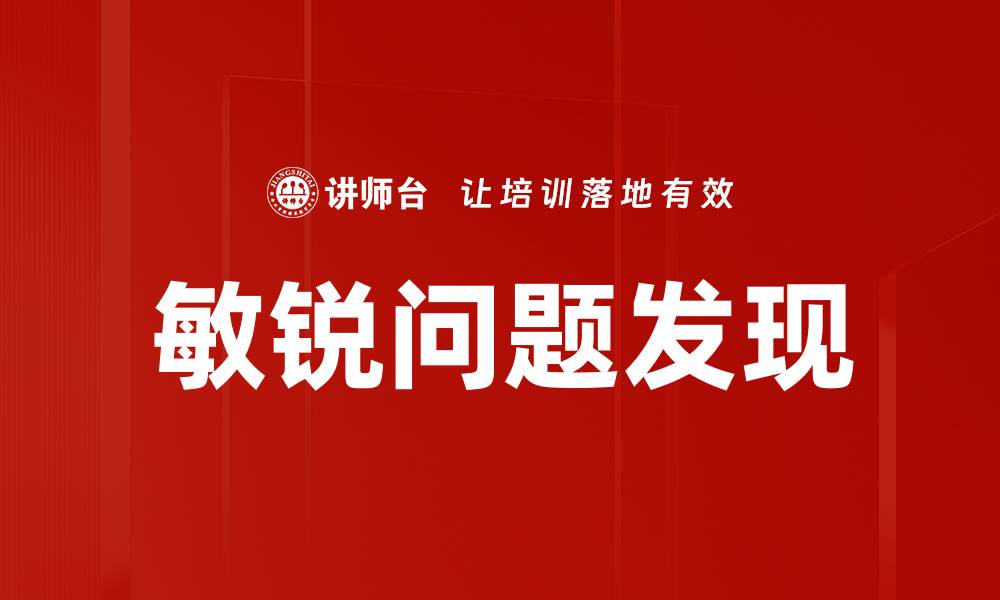 文章敏锐问题发现的缩略图