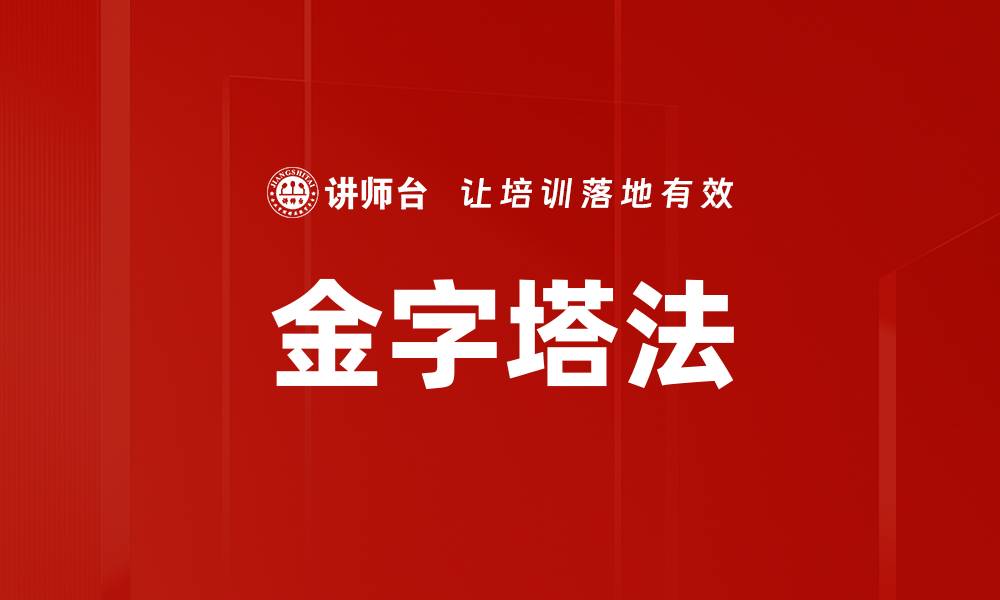 文章金字塔法的缩略图