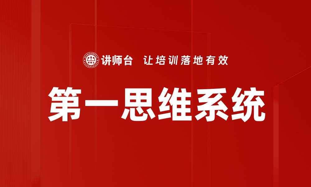第一思维系统