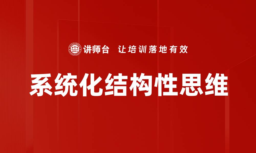 文章系统化结构性思维的缩略图