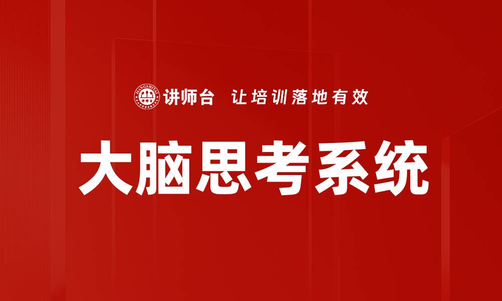 文章大脑思考系统的缩略图