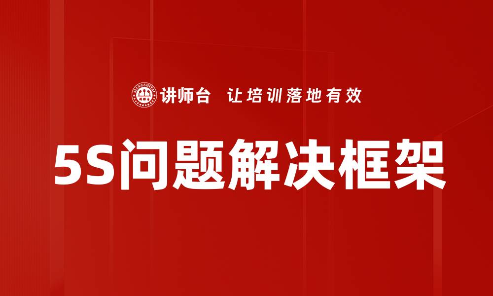 文章5S问题解决框架的缩略图