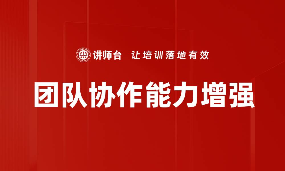 文章团队协作能力增强的缩略图