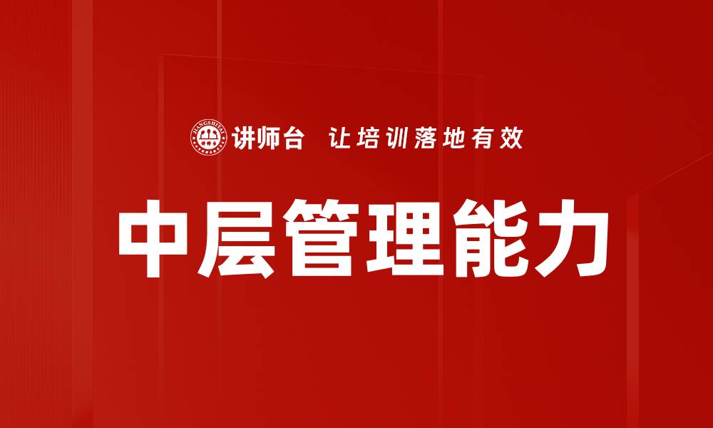 文章中层管理能力的缩略图