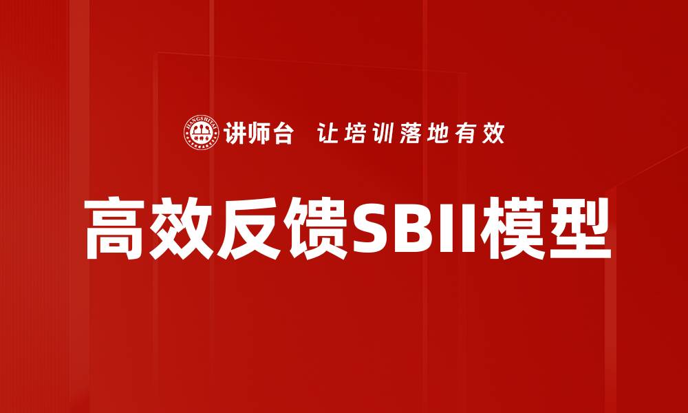 文章高效反馈SBII模型的缩略图