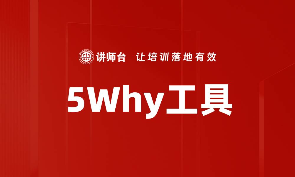 文章5Why工具的缩略图