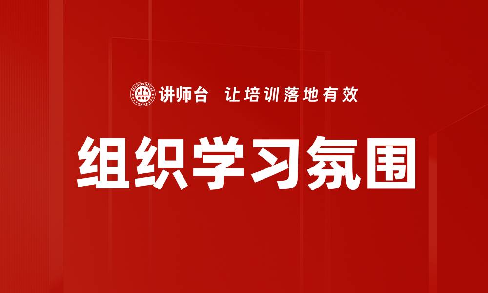组织学习氛围