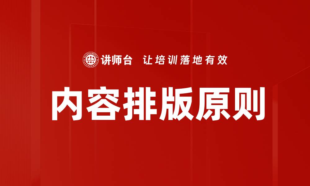 文章内容排版原则的缩略图