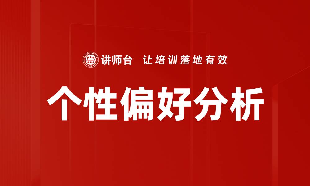 文章个性偏好分析的缩略图