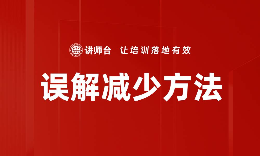 文章误解减少方法的缩略图