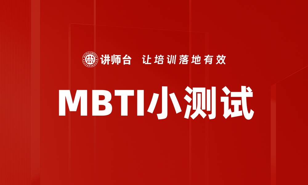 MBTI小测试