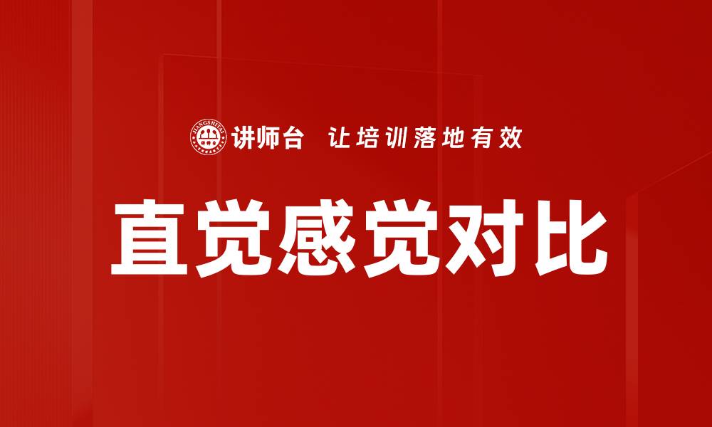 文章直觉感觉对比的缩略图