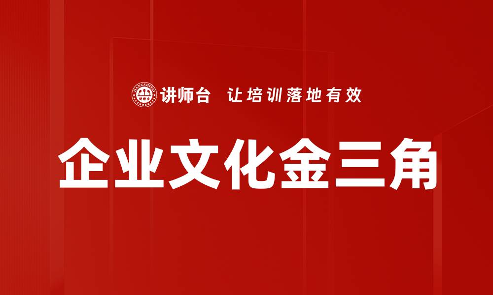 文章企业文化金三角的缩略图