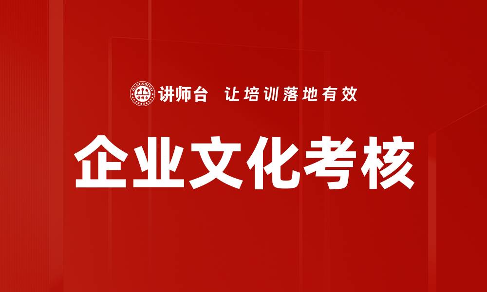 文章企业文化考核的缩略图
