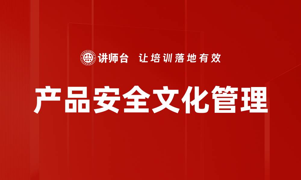 产品安全文化管理