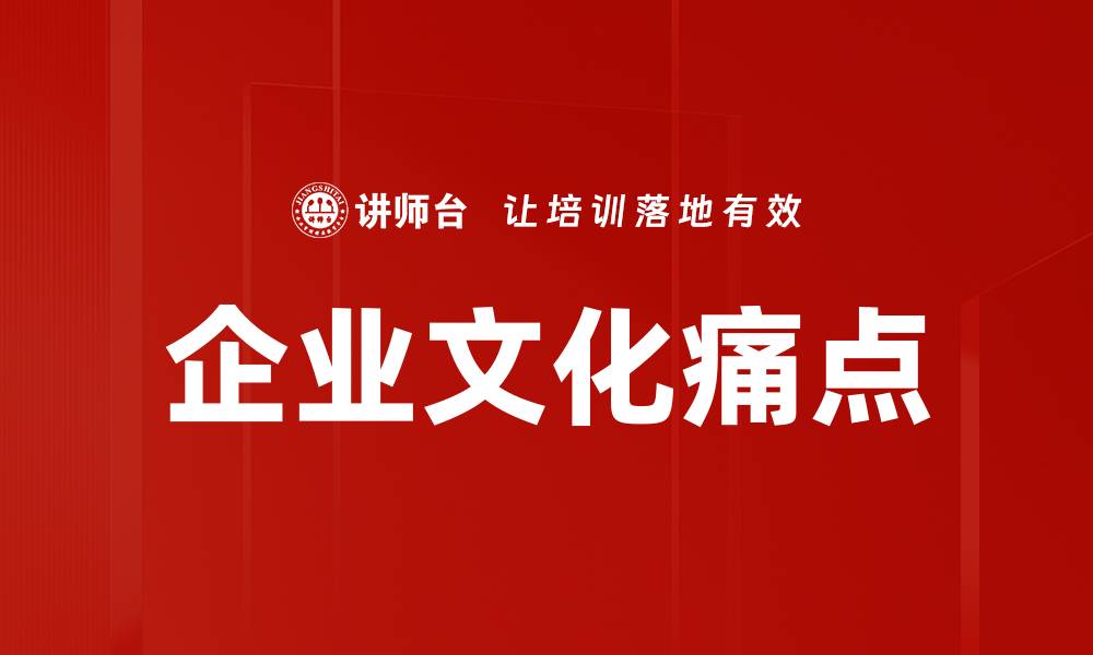 文章企业文化痛点的缩略图