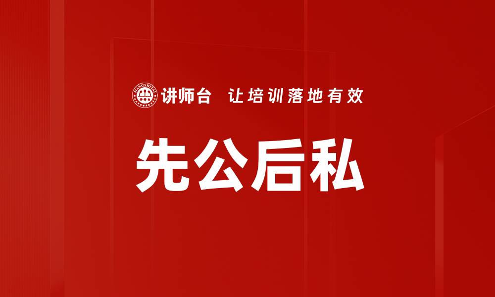 文章先公后私的缩略图