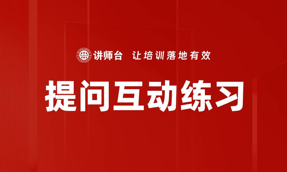 文章提问互动练习的缩略图