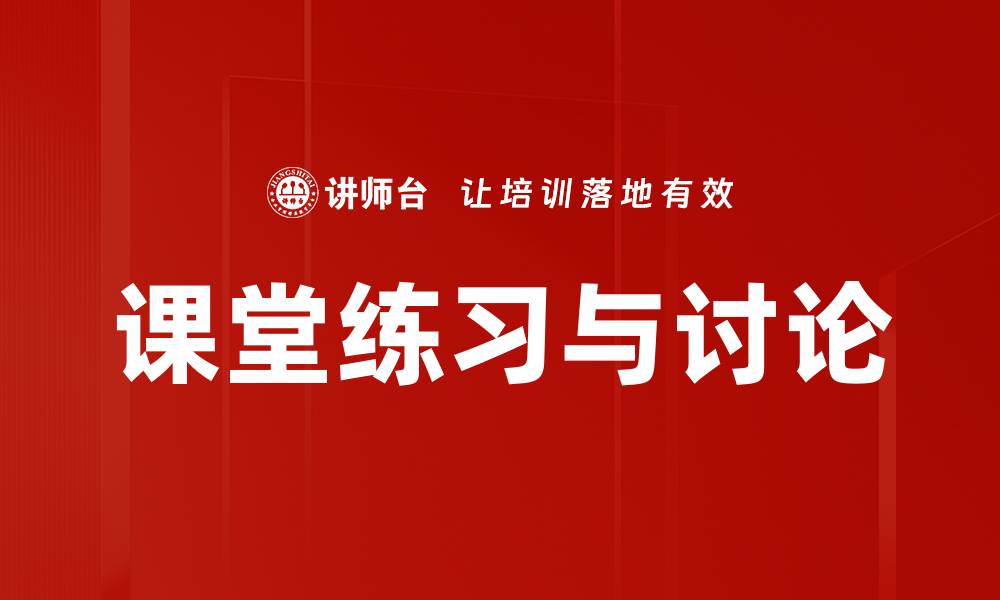 文章课堂练习与讨论的缩略图