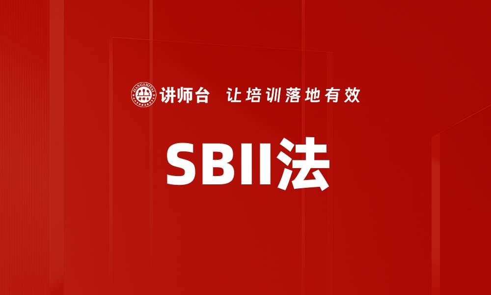 文章SBII法的缩略图