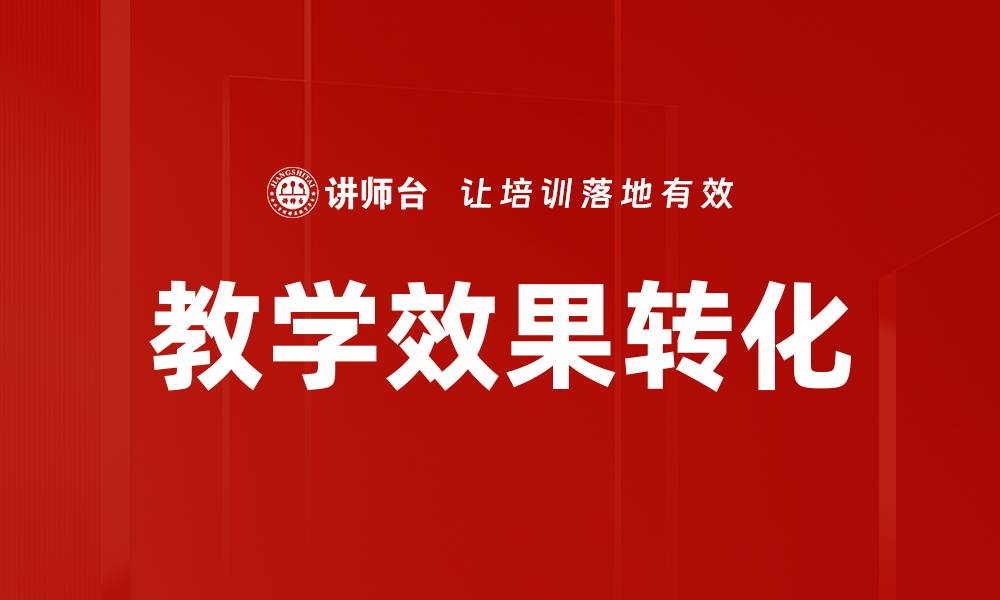 文章教学效果转化的缩略图