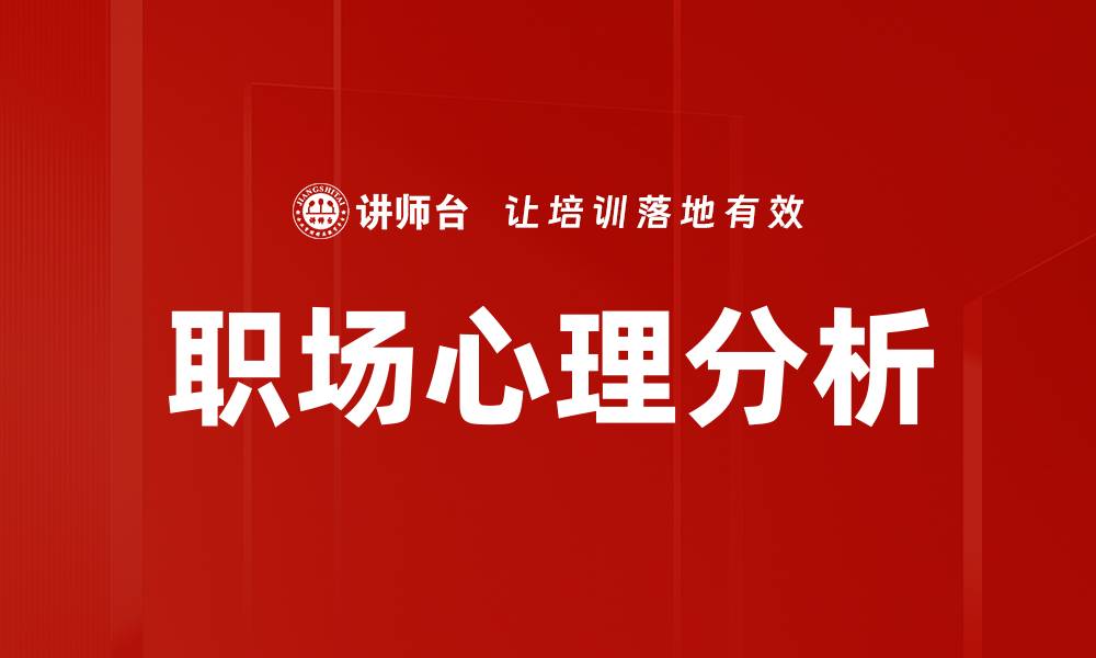 文章职场心理分析的缩略图