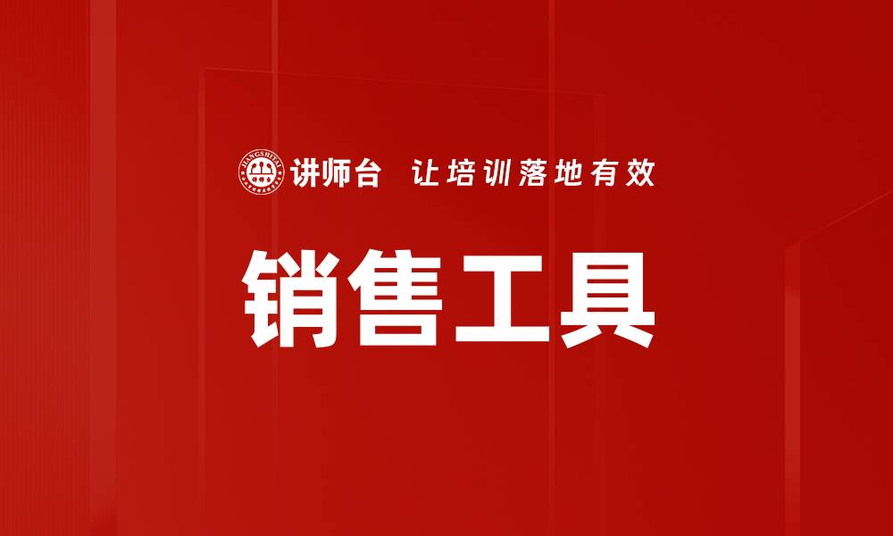 销售工具