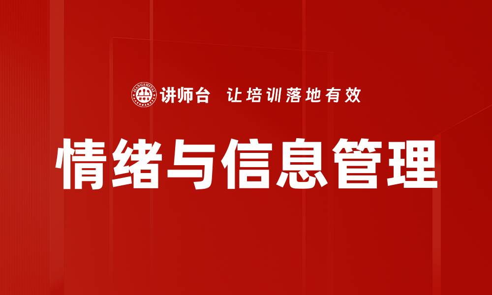 文章情绪与信息管理的缩略图