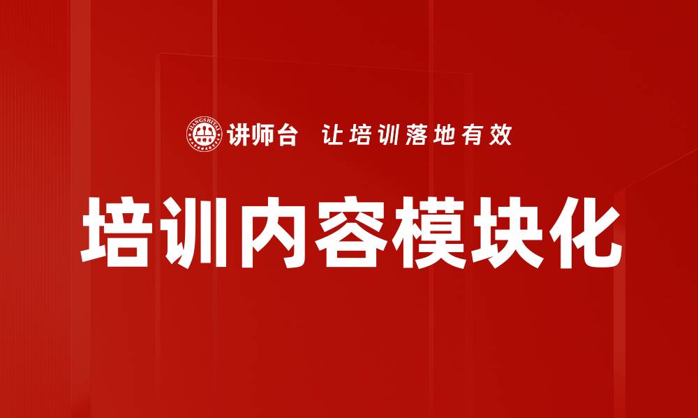 文章培训内容模块化的缩略图