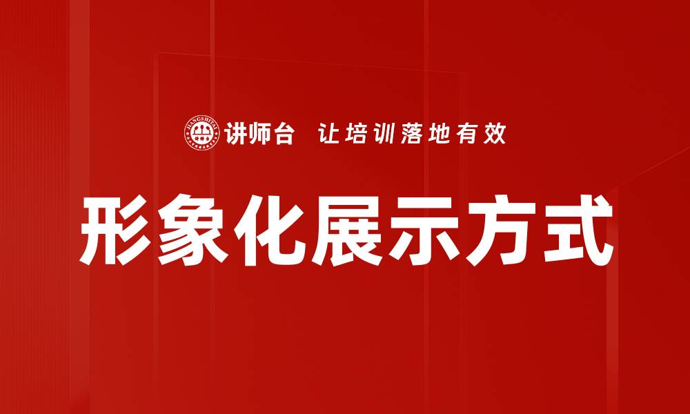 文章形象化展示方式的缩略图