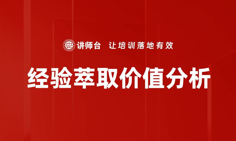 文章经验萃取价值分析的缩略图