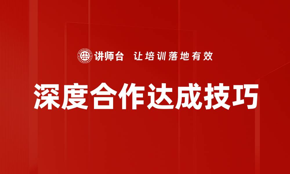 文章深度合作达成技巧的缩略图