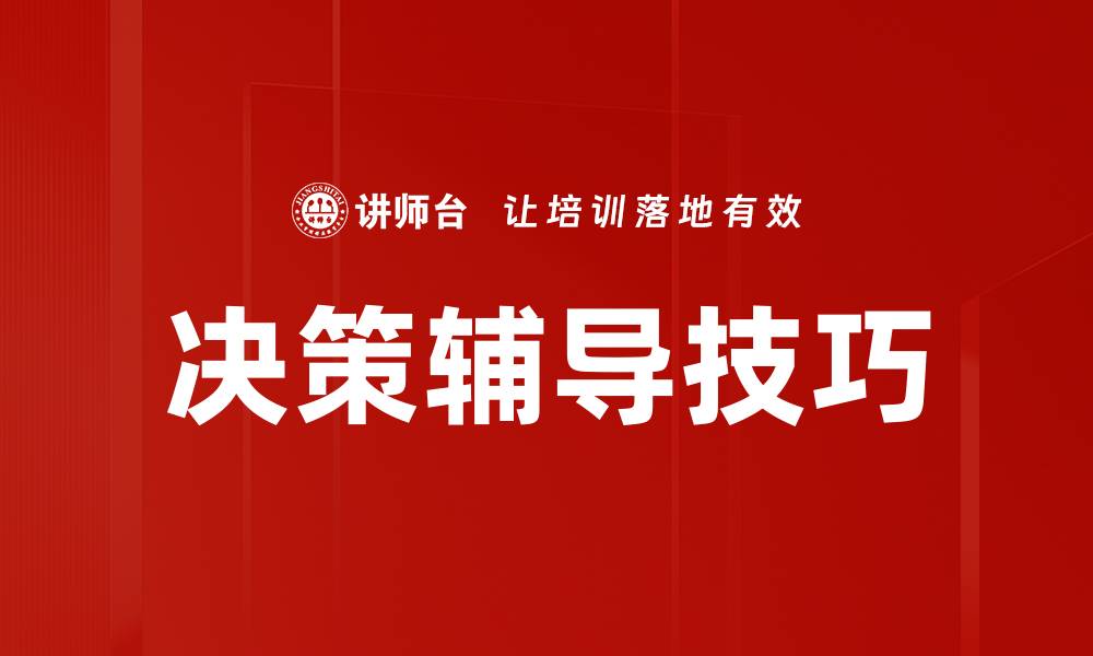 文章决策辅导技巧的缩略图