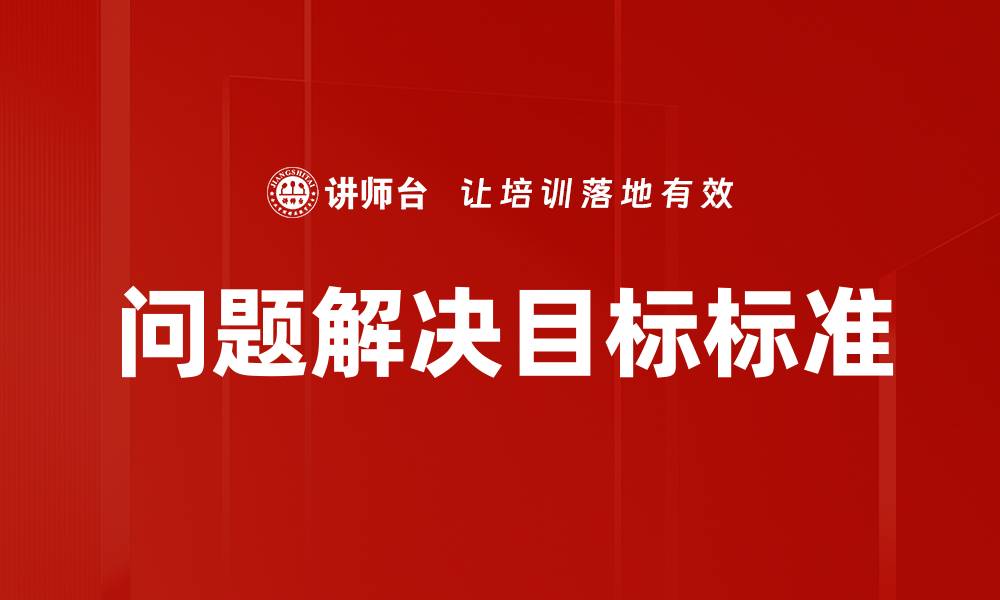 文章问题解决目标标准的缩略图