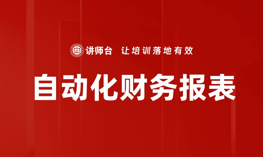 自动化财务报表
